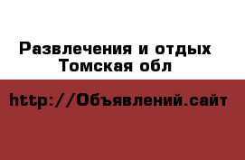  Развлечения и отдых. Томская обл.